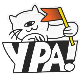🙌 УРА! kat, vlag, cartoon, groet, positief telegram sticker