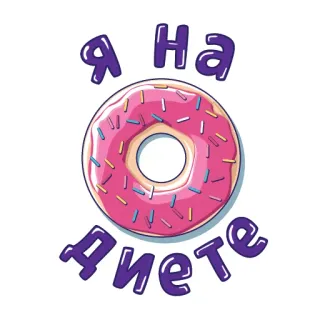 🍩 Я на диете ciambella, dieta, cibo, dolci, rosa, codette whatsapp sticker