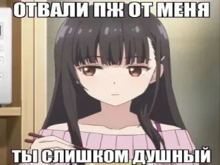 🤢 ОТВАЛИ ПЖ ОТ МЕНЯ
ТЫ СЛИШКОМ ДУШНЫЙ anime, girl, text, meme, character telegram sticker