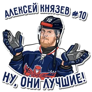 🏒 АЛЕКСЕЙ КНЯЗЕВ #10
НУ, ОНИ ЛУЧШИЕ! hockey, sport, russian, player, athlete, team, number 10 telegram sticker