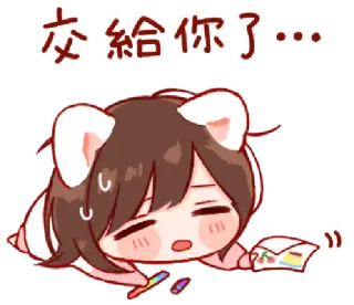 🎭 交給你了 anime, lelah, kartun, lucu, kawaii telegram sticker