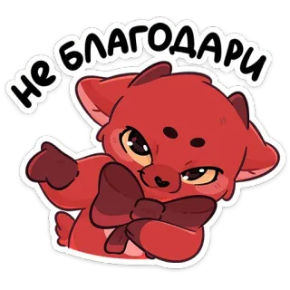 😏 не благодари vos, schattig, cartoon, dier, strik, rood telegram sticker