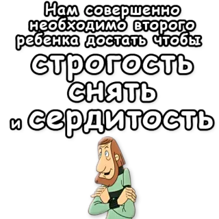 👶 Нам совершенно необходимо второго ребенка достать чтобы строгость снять и сердитость whatsapp sticker