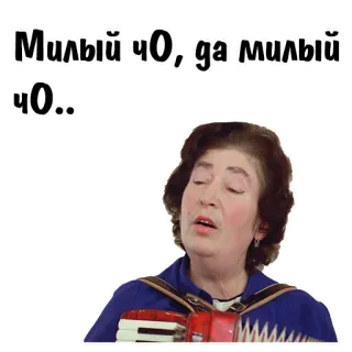 😄 Милый ЧО, да милый ЧО... telegram sticker