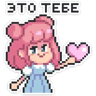 ❤️ ЭТО ТЕБЕ cuore, ragazza, pixel art, amore, pixelato, cartone animato telegram sticker