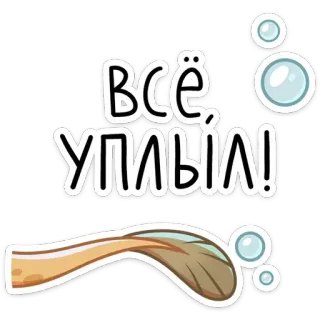 👋 Всё, уплыл! Nga, văn bản, bong bóng, cọ vẽ telegram sticker