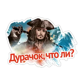 🤔 Jack Sparrow Pirates of the Caribbean Дурачок, что ли? piraci, Jack Sparrow, rosyjski, film, śmieszne telegram sticker