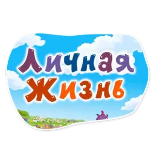 ♾️ Личная жизнь russo, cielo, nuvole, natura, cartoni animati telegram sticker