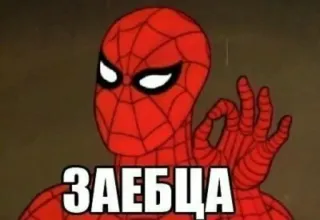 👌 ЗАЕБЦА spider-man, cartoon, marvel, ok, lustig, russisch, slang telegram sticker