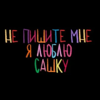 💘 НЕ ПИШИТЕ МНЕ Я ЛЮБЛЮ САШКУ telegram sticker