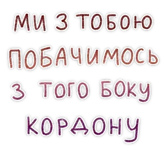 💔 МИ З ТОБОЮ ПОБАЧИМОСЬ З ТОГО БОКУ КОРДОНУ telegram sticker