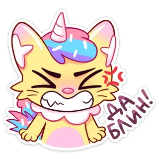 😠 Да блин! gato, unicórnio, fofo, desenho animado, animal, adesivo, russo whatsapp sticker