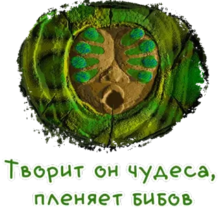 🐛 Творит он чудеса,
 пленяет бибов whatsapp sticker