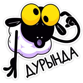 🐏 ДурЫнда schaap, cartoon, sticker, dier whatsapp sticker