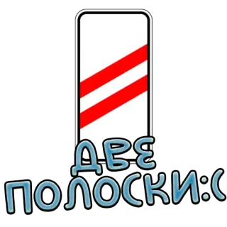 2️⃣ ДВЕ ПОЛОСКИ:( duas listras, russo, placa telegram sticker