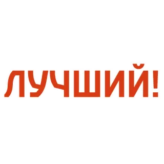 💪 лучший! best, text, russian, positive whatsapp sticker