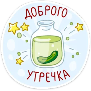 😘 ДОБРОГО УТРЕЧКА concombre, bocal, texte russe, bonjour, cornichon, nourriture, étoiles whatsapp sticker