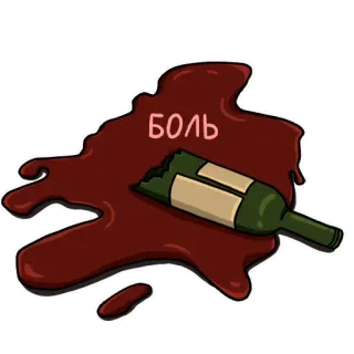 🍷 боль bottiglia rotta, vino, dolore, rosso, vetro, incidente telegram sticker