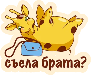 👌 съела брата? girafa, desenho animado, pergunta, animal, engraçado telegram sticker