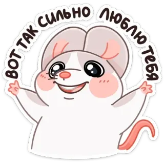 ❤️ ВОТ ТАК СИЛЬНО ЛЮБЛЮ ТЕБЯ mouse, cute, love, affection, animal telegram sticker