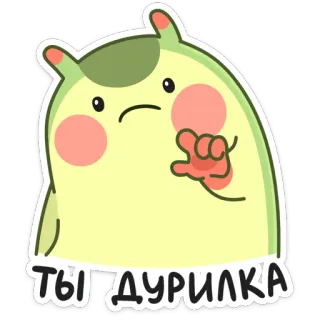 😕 ТЫ ДУРИЛКА Kreskówka, Postać, Słodkie, Śmieszne, Rosyjski, Slang telegram sticker