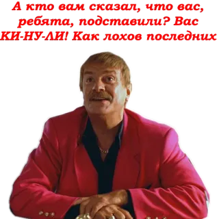 👨 А кто вам сказал, что вас, ребята, подставили? Вас КИ-НУ-ЛИ! Как лохов последних. whatsapp sticker