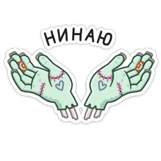 🤷‍♀️ НИНАЮ Zombie, Manos, Dibujos animados, Sticker, Ruso, Animado telegram sticker
