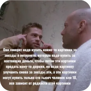 👨 Они говорят надо купить какие-то картинки за
звезды в интернете, которые надо купить за
настоящие деньги, чтобы потом эти картинки
продать кому-то дороже, но надо картинку
улучшить снова за звезды эти, а эти картинки
могут купить только сто тысяч человек или 10,
все зависит от редкости этой картинки text, conversation, internet, stars telegram sticker