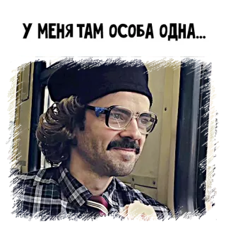 😍 У МЕНЯ ТАМ ОСОБА ОДНА... telegram sticker