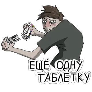 💊 ЕЩЁ ОДНУ ТАБЛЕТКУ таблетки, наркотики, лекарства, зависимость telegram sticker