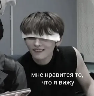 👀 мне нравится то, что я вижу person, blindfolded, text, expression, portrait telegram sticker