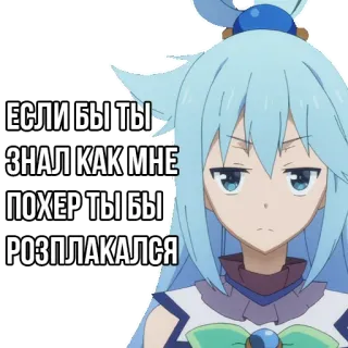 😡 Aqua Konosuba ЕСЛИ БЫ ТЫ
ЗНАЛ КАК МНЕ
ПОХЕР ТЫ БЫ
РОЗПЛАКАЛСЯ Anime, Konosuba, Aqua, Stiker, Lucu, Meme telegram sticker