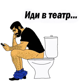 👌 Иди в театр... toilet, man, telefoon, humor, theater telegram sticker