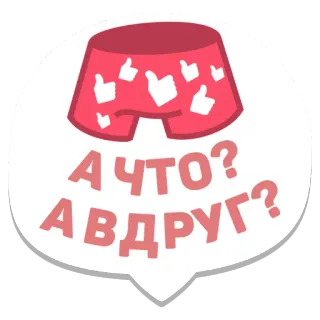 ❤️ А ЧТО? АВДРУГ? underwear, thumbs up, question, speech bubble, russian telegram sticker