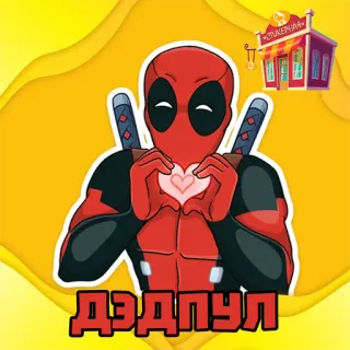 Дэдпул @stickernayaa whatsapp stickers