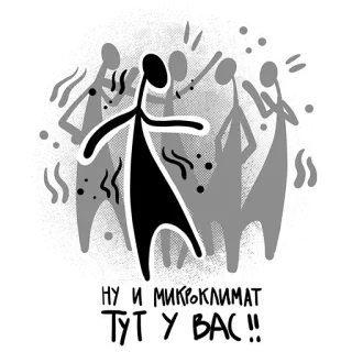 😬 НУ И МИКРОКЛИМАТ ТУТ У ВАС !! stick figure, russian, microclimate, phrase, black and white, party whatsapp sticker
