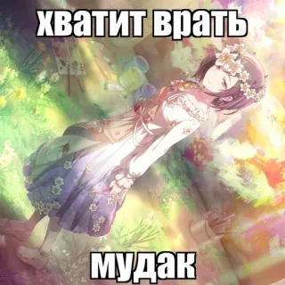 🌿 хватит врать
мудак anime girl, floral, aesthetic, russian, text, insulting telegram sticker