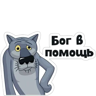 🤔 Бог в помощь หมาป่า, การ์ตูน, รัสเซีย, พระเจ้าช่วย telegram sticker