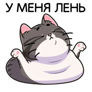 🛏 У МЕНЯ ЛЕНЬ chat, paresseux, mignon, russe, sticker whatsapp sticker