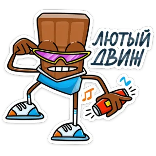 😎 ЛЮТЫЙ ДВИЖ chocolat, danse, dessin animé, russe, argot telegram sticker