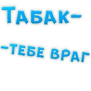 😡 ТАБАК-ТЕБЕ ВРАГ tabaco, fumar, salud, advertencia, cigarrillo, dañino, adicción telegram sticker