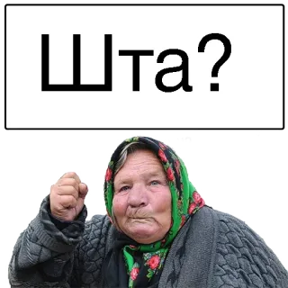 ☹️ Шта? mujer, abuela, pregunta, ruso telegram sticker
