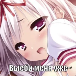 🥵 Выеби меня уже~ Anime, Fille, Pleurs, Sticker, Texte telegram sticker