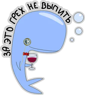 😍 ЗА ЭТО ГРЕХ НЕ ВЫПИТЬ wieloryb, wino, napój, kreskówka, monokl telegram sticker