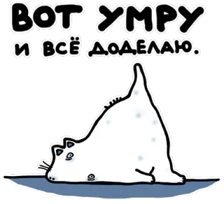 😫 Вот умру и всё доделаю. кот, смешной, юмор, прокрастинация, ленивый telegram sticker