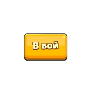 ✅ В бой bouton, jeu, jaune, combat whatsapp sticker