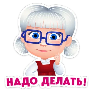 ⭐ НАДО ДЕЛАТЬ! cartoon, grandma, glasses, thinking, cute telegram sticker