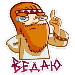 ☝ ВЕДАЮ cartoon, beard, character, wisdom, sticker telegram sticker