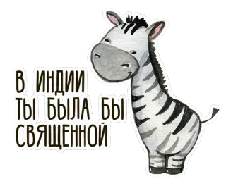 ❤ В ИНДИИ
ТЫ БЫЛА БЫ
СВЯЩЕННОЙ zèbre, animal, mignon, autocollant, dessin animé, aquarelle whatsapp sticker