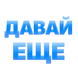👌 ДАВАЙ ЕЩЕ telegram sticker